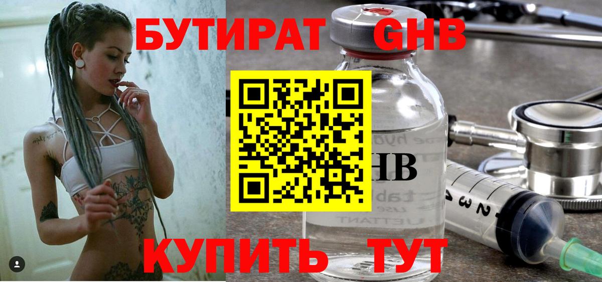 Бутират GHB  БУТИРАТ  Волгодонск  Вход с VPN 