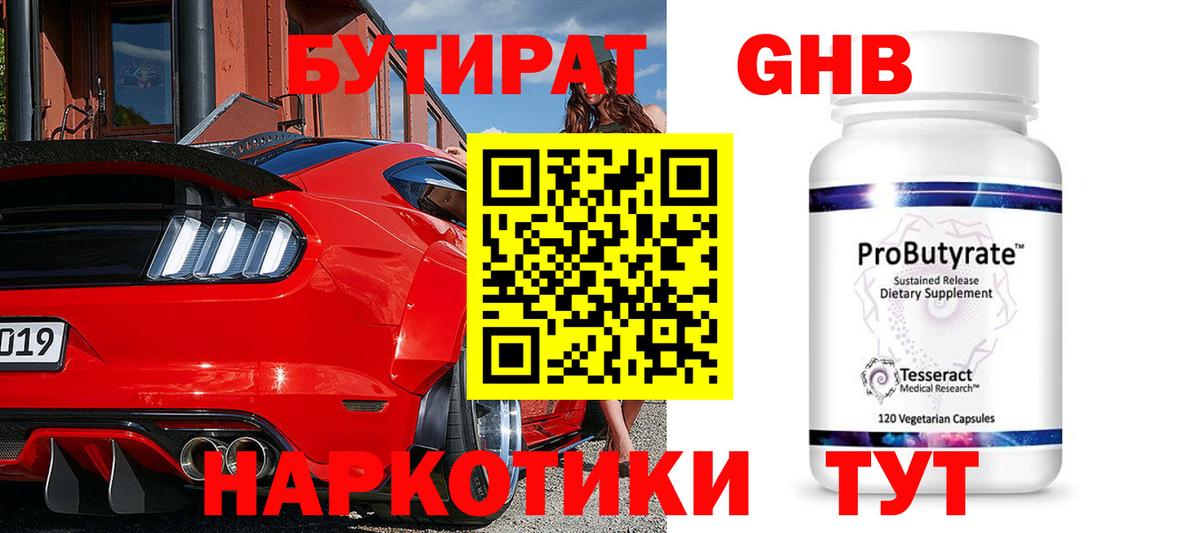 Бутират Butirat Волгодонск