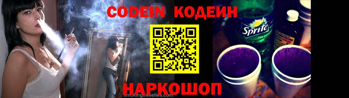 Codein Purple Drank  Вход с VPN  Волгодонск 