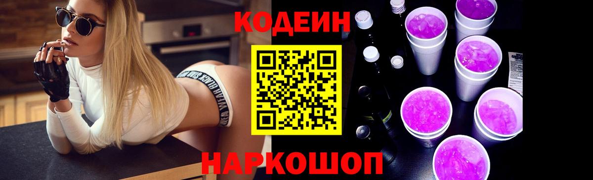 Codein напиток Lean (лин) Волгодонск