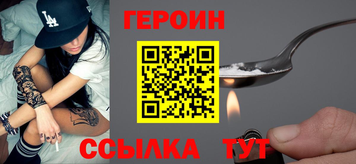 Героин VHQ  Вход с VPN  Героин  Волгодонск 